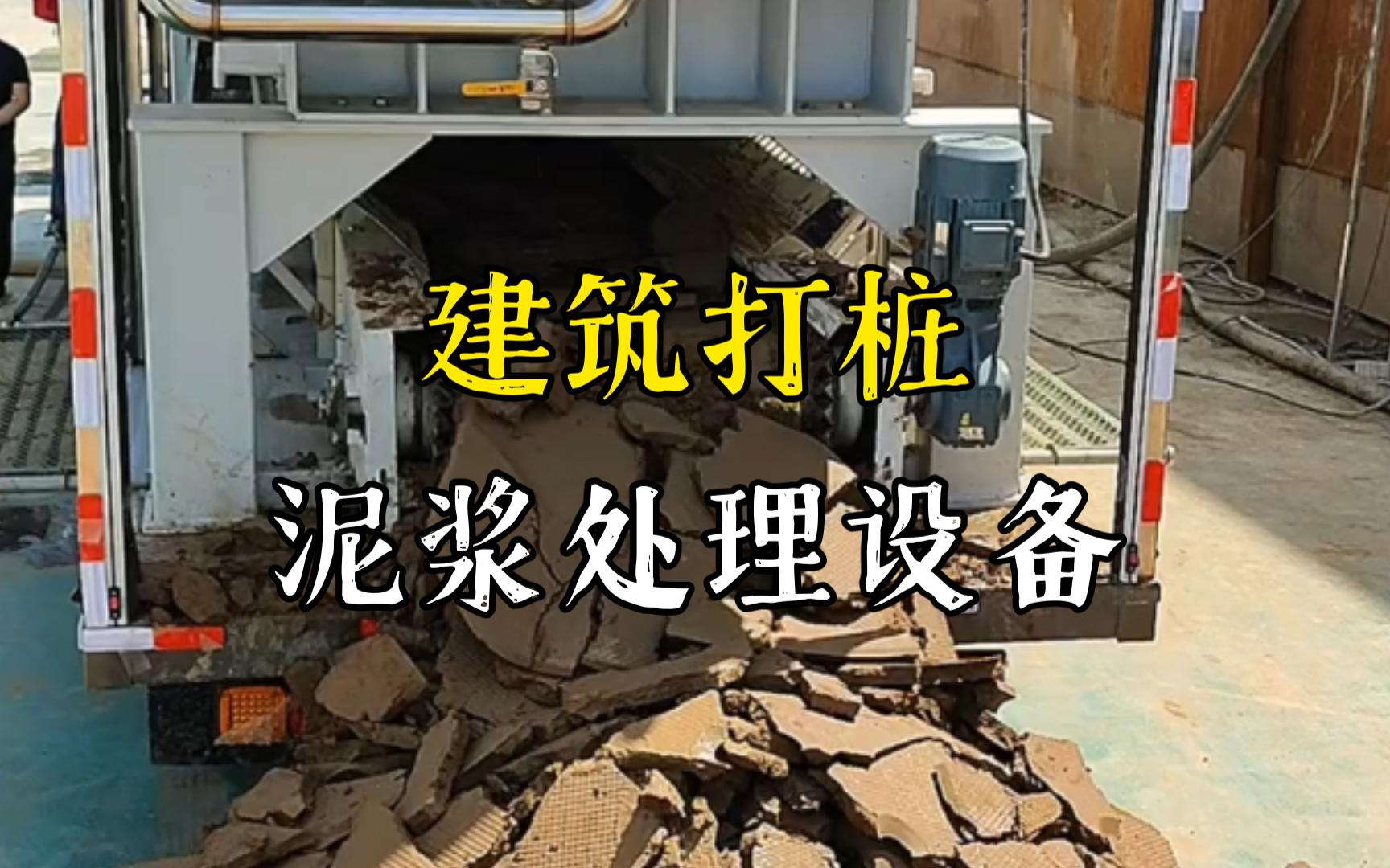 湖北工地打桩泥浆处理与外运技术概述